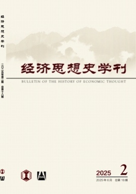 经济思想史学刊杂志